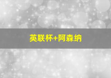 英联杯 阿森纳